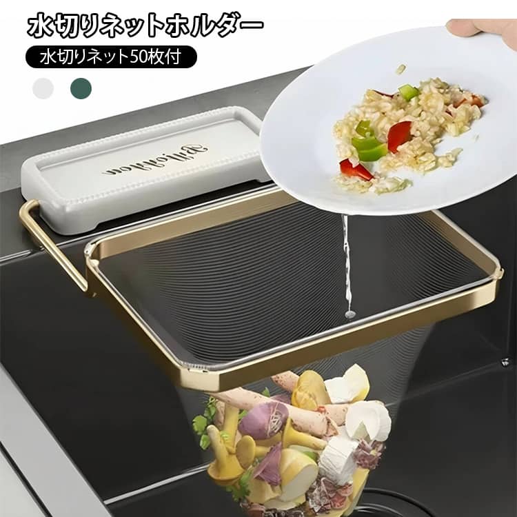 水切りネットホルダー 吸盤式 浮かせる 折り畳み キッチンドレン 水切りネット50枚付 排水溝 ゴミ受け キッチン 三角コーナー 生ゴミスタンド シンク ラック 繰り返し使用可能 水切りネット