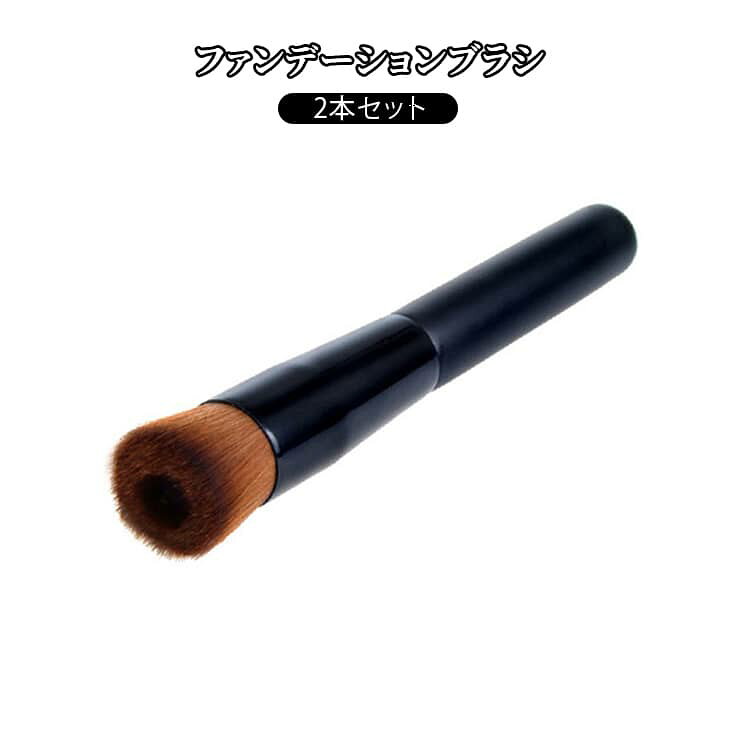 2本セット ファンデーションブラシ メイクブラシ ファンデブラシ リキッド クリーム パウダー クッションなどファンデーション対応