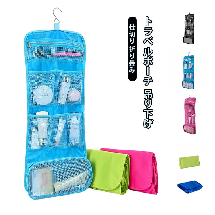 トラベルポーチ フック付き メイクポーチ 大容量 取り外せる 5色 トラベルポーチ 吊り下げ 防水 大容量 洗面ポーチ 旅行 おしゃれ 収納 折り畳みポーチ