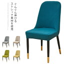 送料無料 椅子カバー 座面用 2枚セット イスカバー ストレッチ 座面カバー シートカバー 座面イスカバー チェアカバー フィット ダイニングチェア 伸縮素材 ...