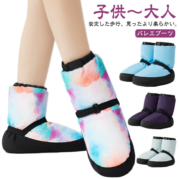 バレエ 子供 ウォームブーツ 大人 ダンスシューズ シューズカバー あったか バレエブーツ ブーツ キッ..