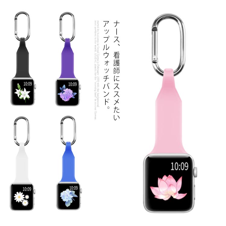 ナース、看護師にススメたいアップルウォッチバンド。柔らかいシリコン素材で肌ざわりよい。バッグや服などに簡単に掛けるカラビナ付き。カラーバリエーションも豊富にご用意しております。 サイズ38/40mm 42/44mmサイズについての説明64x34mm素材シリコン色ピンク ブルー ブラック ホワイト 紫備考 ●サイズ詳細等の測り方はスタッフ間で統一、徹底はしておりますが、実寸は商品によって若干の誤差(1cm〜3cm )がある場合がございますので、予めご了承ください。 ●商品の色は、撮影時の光や、お客様のモニターの色具合などにより、実際の商品と異なる場合がございます。あらかじめ、ご了承ください。●製品によっては、生地の特性上、洗濯時に縮む場合がございますので洗濯時はご注意下さいませ。▼色味の強い製品によっては他の衣類などに色移りする場合もございますので、速やかに（脱水、乾燥等）するようにお願いいたします。 ▼生地によっては摩擦や汗、雨などで濡れた時は、他の製品に移染する恐れがございますので、着用の際はご注意下さい。▼生地の特性上、やや匂いが強く感じられるものもございます。数日のご使用や陰干しなどで気になる匂いはほとんど感じられなくなります。