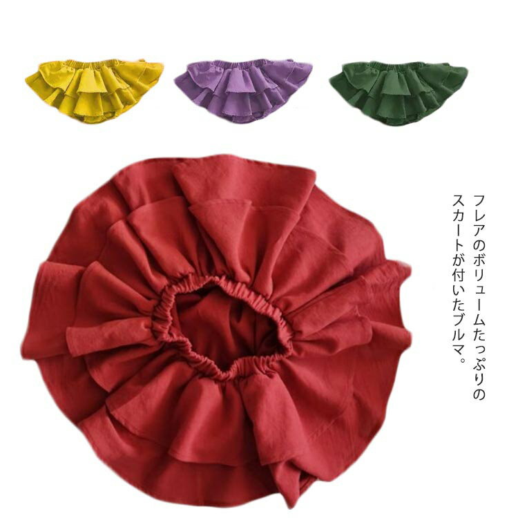 ブルマスカート 女の子 バルーンパンツ ブルマパンツ かぼちゃパンツ ベビーパンツ 綿 フリルスカート 半ズボン コットン ベビー服 ボトムス ウエストゴム 赤...