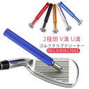 溝掃除 V溝 クリーナー 2本セット ゴルフ シャープナー U溝 ドライバー ゴルフクラブ クリーナー ゴルフクラブ 溝切り 手入れ ウェッジ バックスピン復活...