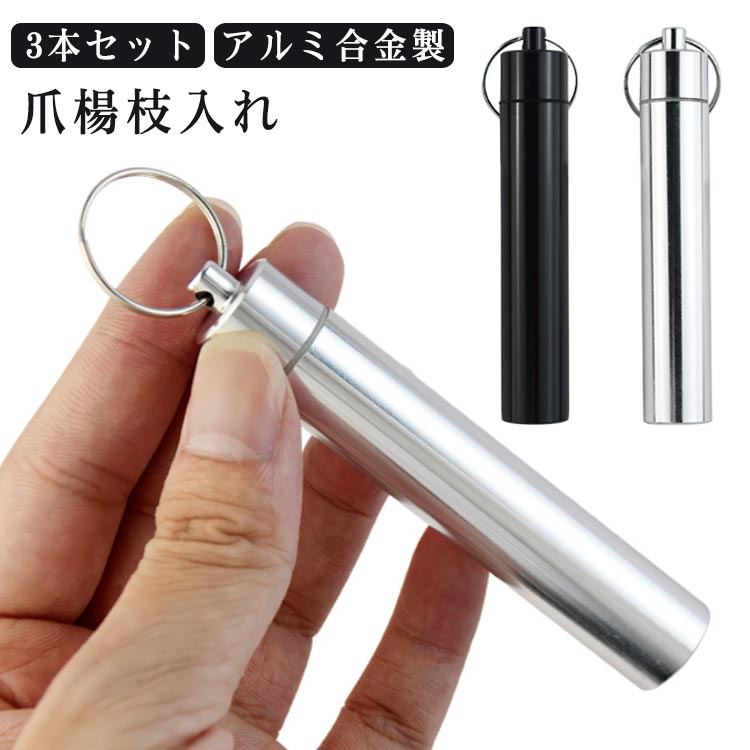 3本セット 爪楊枝入れ つまようじ つまようじ入れ 楊枝入れ つまようじケース 爪楊枝 収納 爪楊枝ケー..