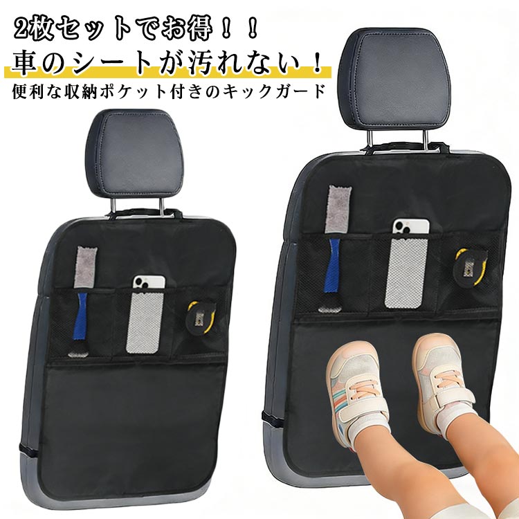 乐天商城 - 2枚セット キックガード 車 シートバックポケット バックポケット 収納ポケット 後部座席 座席シート メッシュポケット シートカバー シート マット カバー汚れ 防止 撥水 収納 小物入れ カー用品 チャイルドシート 子供 キックマット