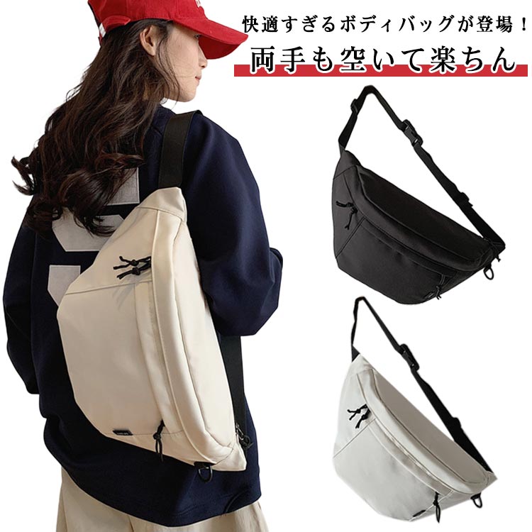 ボディバッグ メンズ レディース ショルダーバッグ 大容量 ウエストポーチ きれいめ ワンショルダー おしゃれ バッグ 斜めがけ ウエストバッグ 収納 カバン 肩掛け 通勤 通学 アウトドア 旅行