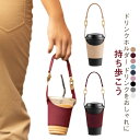 カップホルダー ドリンクストラップ ホット アイス PUレザー 持ち運び コーヒーカップ タンブラー カップホルダー 紐 ストラップ スポーツ観戦 コンビニ 持...