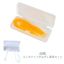 10個セット 簡単取り外し ネイル カラコン ピンセット つけはずし器具セット コンタクトレンズ コンタクト レンズ ソフト カラーコンタクト 10個セット ケ...