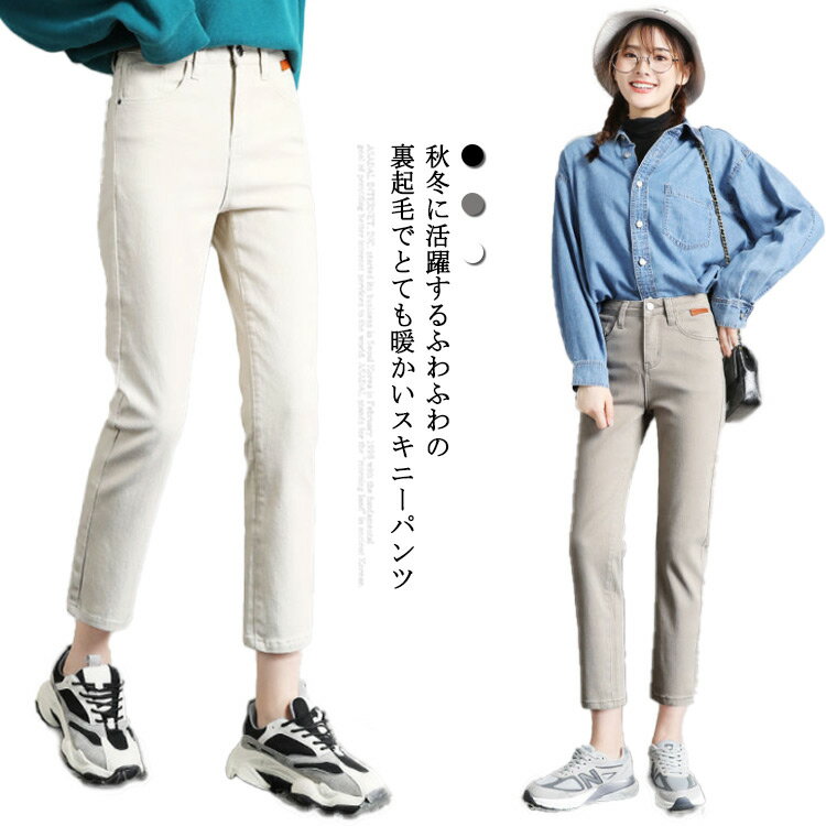 裏起毛 パンツ レディース スキニーパンツ デニムパンツ ストレッチ 伸縮性 ハイウエスト 厚手 着痩せ スリム 無地 防寒 保温性 あったか 暖かい 美脚 ボア シンプル 大きいサイズ ベージュ 9分丈