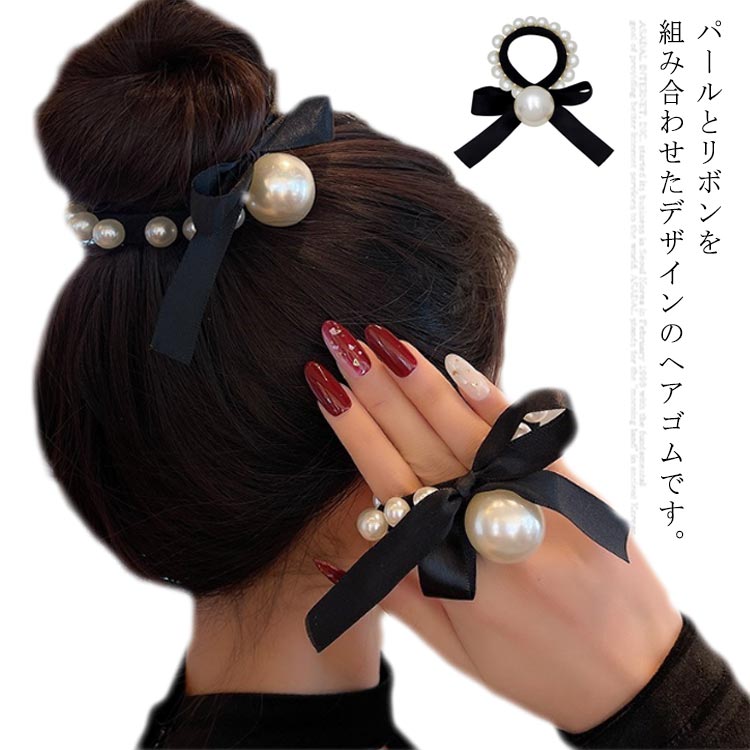 パールとリボンを組み合わせたデザインのヘアゴムです。超弾性の良質ゴムを採用したため、丈夫で耐久性に優れます。おだんごにもポニーテイルにも完璧にフィットします。取り入れるだけでヘアに華やかさをプラスできるヘアアクセサリー。日常使いはもちろん、カジュアルにもオフィスにも活躍してくれる逸品。 サイズ3本入りサイズについての説明サイズ：写真を参考してください。素材布　パール色ブラック備考 ●サイズ詳細等の測り方はスタッフ間で統一、徹底はしておりますが、実寸は商品によって若干の誤差(1cm〜3cm )がある場合がございますので、予めご了承ください。●製造ロットにより、細部形状の違いや、同色でも色味に多少の誤差が生じます。●パッケージは改良のため予告なく仕様を変更する場合があります。▼商品の色は、撮影時の光や、お客様のモニターの色具合などにより、実際の商品と異なる場合がございます。あらかじめ、ご了承ください。▼生地の特性上、やや匂いが強く感じられるものもございます。数日のご使用や陰干しなどで気になる匂いはほとんど感じられなくなります。▼同じ商品でも生産時期により形やサイズ、カラーに多少の誤差が生じる場合もございます。▼他店舗でも在庫を共有して販売をしている為、受注後欠品となる場合もございます。予め、ご了承お願い申し上げます。▼出荷前に全て検品を行っておりますが、万が一商品に不具合があった場合は、お問い合わせフォームまたはメールよりご連絡頂けます様お願い申し上げます。速やかに対応致しますのでご安心ください。