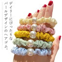 ヘアゴム シュシュ パール 5本入り カラフル 一粒 パール かわいい おしゃれ シンプル カジュアル 大人可愛い 子供 女の子 柔らかい 送料無料