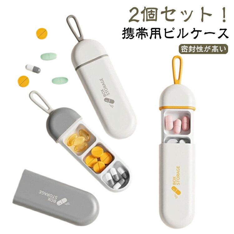 薬ケース シリコン 【2個セット】ピルケース サプリメントケース 一日分 防湿 錠剤ケース 小物入れ おしゃれ かわいい 携帯用 携帯 薬入れ ぴるけーす 小物ケース 【2個セット】ピルケース 薬箱 小型 ピルボックス コンパクト 軽量 持ち運び