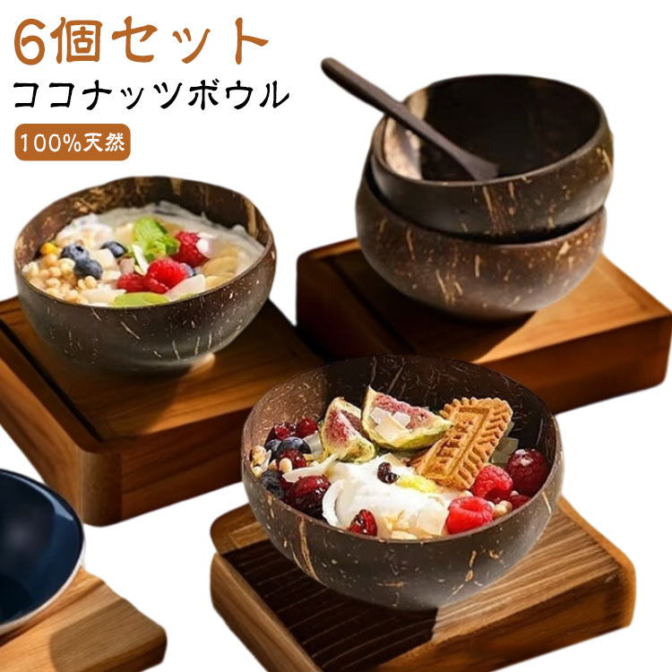 キッチン サラダ 装飾用 スムージーボウル ココナッツシェル ココナッツボウル【6個セット】おしゃれ ..