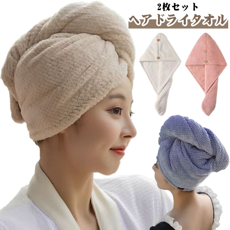 2枚セット ヘアタオル ヘアドライタオル ドライタオル タオルキャップ ドライキャップ 髪の毛 ヘアドライタオル 速乾 長い髪 極厚 軽量 吸水性 お風呂上がり 超吸水 ふわふわ 肌触り 出張 温泉 旅行