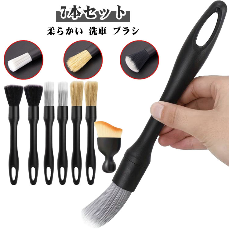 7本セット 洗車 ブラシ 隙間 ソフト 柔らかい ディテールブラシ ホイール ボディ用 傷つかない ロング ..