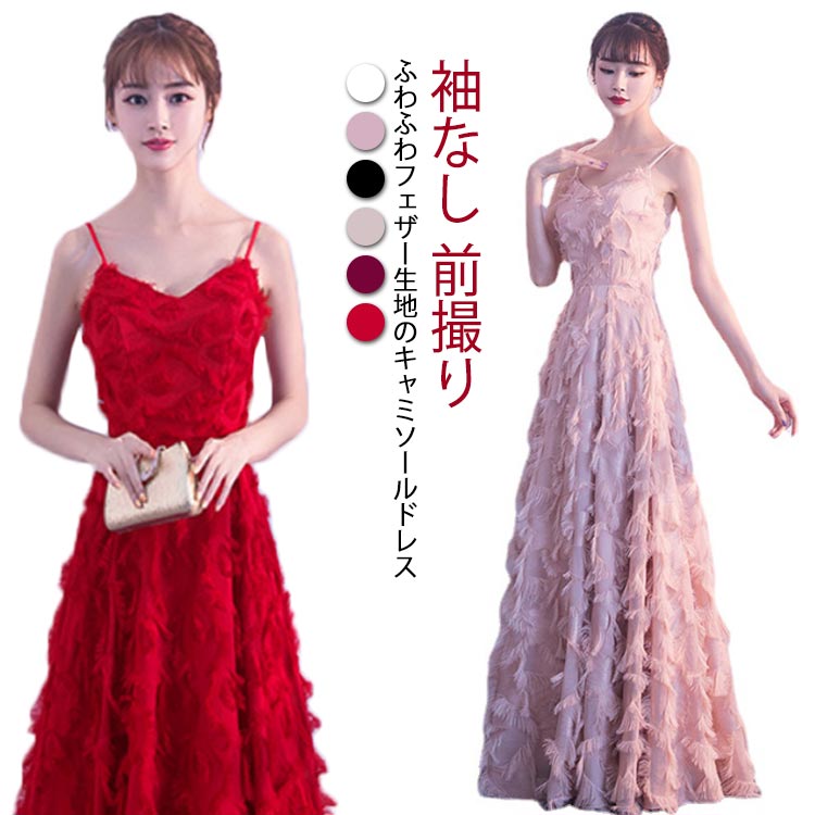 キャミソール ウェディングドレス ワンピース Vネック ロング丈 マキシ丈 カラードレス 花嫁ドレス 袖なし 前撮り 結婚式 二次会 演奏会 披露宴 フォトウエディング ロングドレス フェザーモチーフ 大人