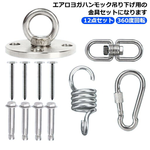 天井 吊り下げ フック 吊り金具セット エアリアルヨガ用 ハンモック スイベル不要 回転式 90mm 12点セット 360度回転 ステンレス サンドバッグ 耐荷重250kg チューブトレーニング ハンキングチェアー M12 空中ヨガ エクササイズ エアロヨガ 壁 柱 梁 天井 吊り下げ フック 吊り金具セット エアリアルヨガ用 ハンモック スイベル不要 回転式 90mm 12点セット 360度回転 ステンレス サンドバッグ 耐荷重250kg チューブトレーニング ハンキングチェアー M12 空中ヨガ エクササイズ エアロヨガ 壁 柱 梁