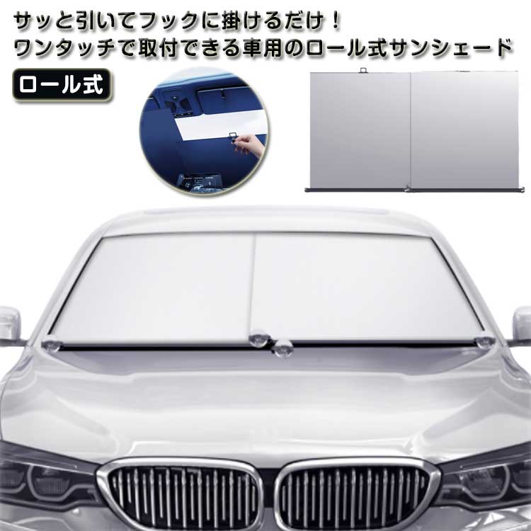 伸縮式 吸盤式 サンシェード ワンタッチ 車用サンシェード 日よけカーテン フロント 遮光 カーテン 日除け 車中泊 自動ロール式 フロント サンシェード UVカット 紫外線対策 日よけ 断熱 カーテン フロントシェード 車