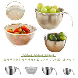 ボウル ザル セット 4点セット メッシュ 取っ手付き 注ぎ口付き 目盛付き 手持ち 700ml 400ml 250ml ステンレスボウル ハンドル付き ざる 足付きザル 調理用 ギフト 贈り物 プレゼント お菓子作り 製菓道具 ホワイトデー