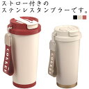 ストロー付きタンブラー タンブラー 蓋付き 2way ストロー コーヒータンブラー ふた付き 530ml こぼれない おしゃれ セラミックコーティング 真空二重構造 保温 保冷 結露しない ステンレス マグカップ マイボトル 大容量 広口 オフィス