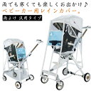 ベビーカー用 レインカバー ベビーカー カバー 雨よけ 汎用タイプ 透明 背面式 対面式 対面 背面 花粉対策 旅行 お出かけ クリア 透明 雨具 風よけ 簡単...