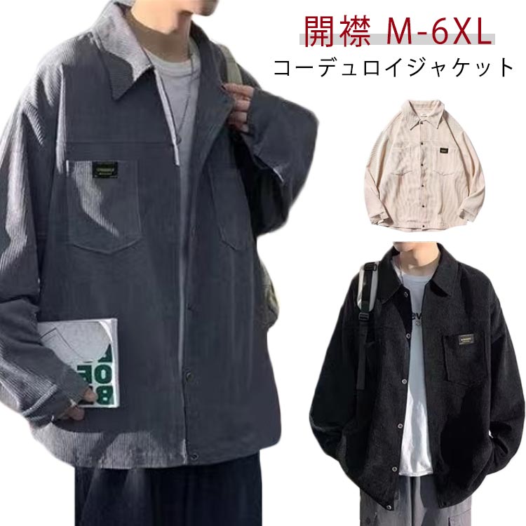 Shirt Jacket - コーデュロイボタンダウンシャツ 無地 メンズ 長袖シャツ シャツジャケット ブルゾン コーデュロイ コーデュロイシャツ 大きいサイズ ジャケット 長袖 シャツ ゆったり 6L 長袖シャツ コンフォート カッコイイ 開襟 トップス アウター 春 秋 冬 通勤 通学