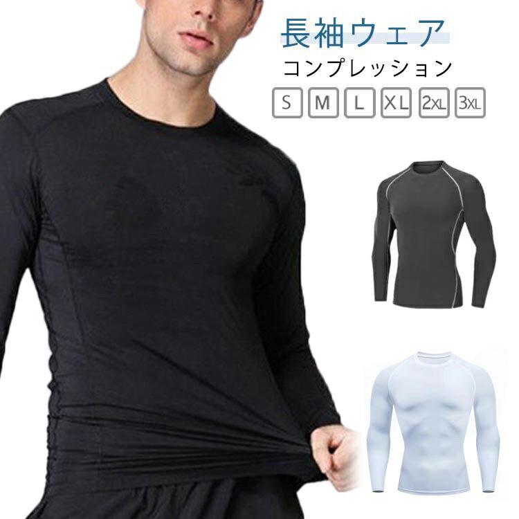 アンダーウェア メンズ コンプレッション コンプレッションウェア ウェア メンズインナー 運動着 トレーニングウェア 長袖 スポーツ用インナー ジャージ スポーツウェア メンズ Tシャツ 丸首 ハイネック インナー トップス トレーニング ジム 筋トレ フィットネス