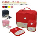 小物入れ 3点セット お薬ポーチ 防災 救急箱ポーチ ミニポーチ 薬箱 メディカルポーチ 救急セット 大容量 応急処理バッグ 医療箱 救急パック ボックス 手提げ 安全対策 ファーストエイド 3点セット 収納箱 救急用 医薬品 家庭用 持ち出し用 ハンドル付き 学校 アウトドア