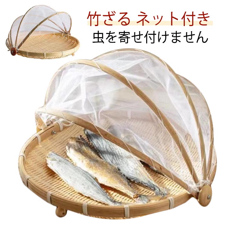 Rakuten - 梅干しざる 水切りザル ザル 竹かご 梅干し 山菜 虫対策 竹ざる 天然素材 魚介 竹ざる 梅干し ネット付き ウメ 天日干し 丸型 干し野菜バスケット 漬物 アウトドア 竹ざる 乾燥 干し野菜 キャンプ 盆ざる 通気 陰干し 収納 保存 使いやすい 実用