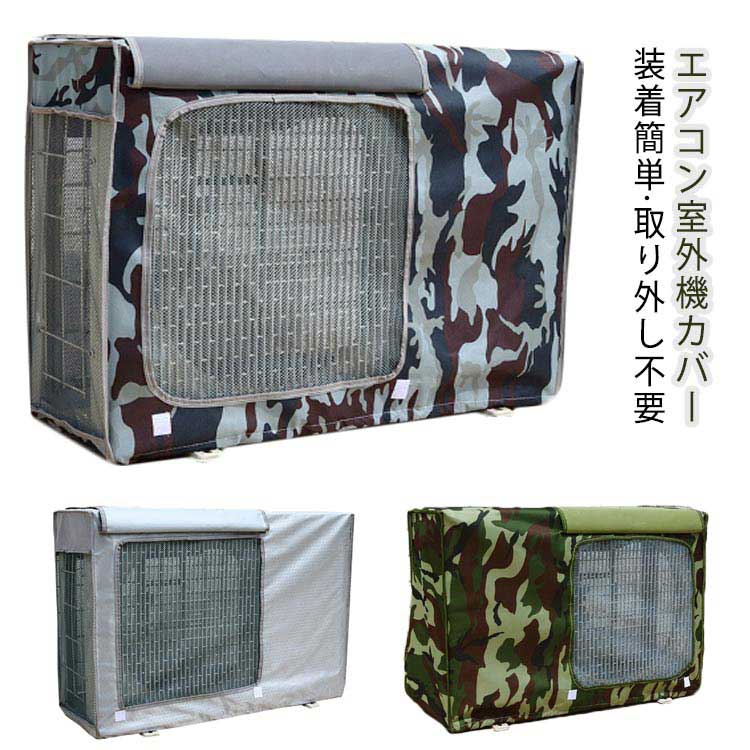 エアコン 日除け 室外機カバー 室外 オールシーズン 室外機保護カバー エアコン 取り外し不要 防塵 ...