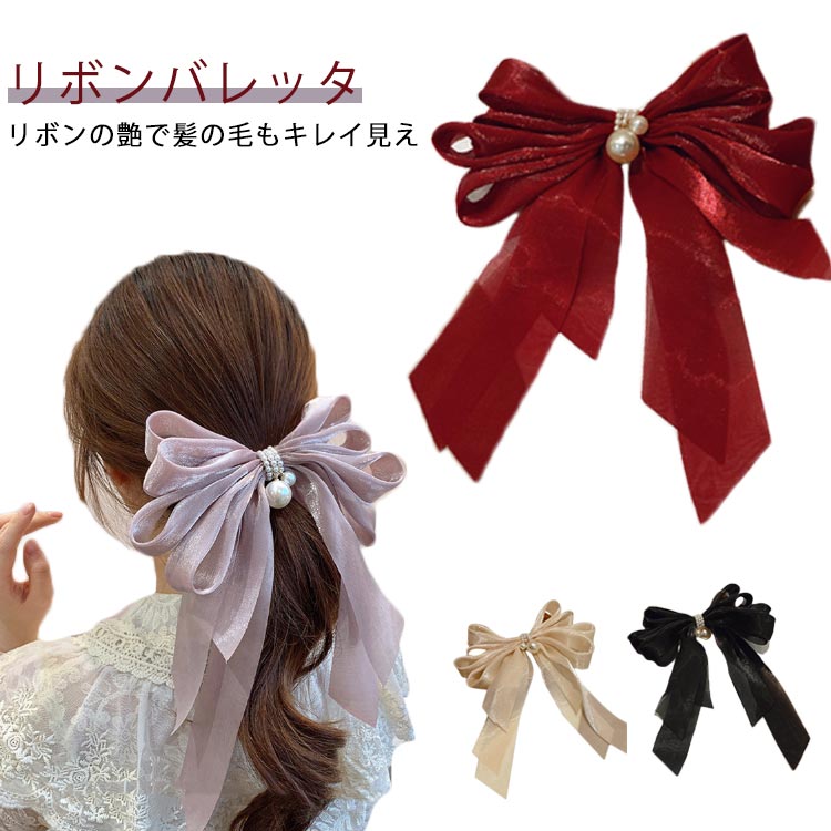 リボン リボン パール 大きめ ヘアピン 送料無料 オーガンジー バレッタ 揺れる 髪留め 髪かざり ヘアアクセサリー ヘアアレンジ ヘアアクセ 韓国 可愛い 上品 大人 チュール パーティー 髪飾り ヘアクリップ 結婚式 卒業式 入学式 人気 かわいい 韓国 人気 SNS