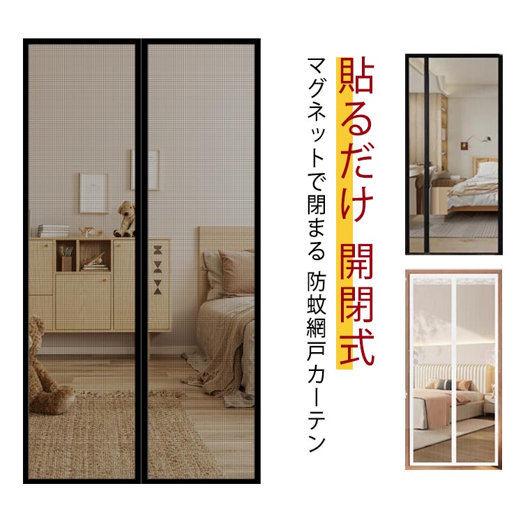 Rakuten - 玄関 防虫ネット 開閉式 カーテン 簡易網戸 風通しよく 蚊帳カーテン 網戸 ドア用 防虫ネット DIY 虫よけ 虫除け 簡単取り付け 網戸 蚊防ぐあみど キット編み戸 ドア 換気 虫よけ 網戸カーテンドア用 貼るだけ 万能網戸 簡易網戸 防虫網 扉用