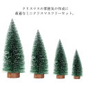 クリスマスツリー 4点セット 10cm 15cm 20cm 25cm 卓上ツリー ミニサイズ デコレーション クリスマス飾り おしゃれ 北欧 インテリア 可愛い 置物 雑貨 プレゼント