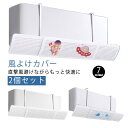 エアコン 暖房通用 風よけ エアコン風よけカバー 2個セット 風よけカバー 吊り下げ 直撃風対策 省エネ エアコン 風除け 空気循環 角度調整 風向き 2個セッ...
