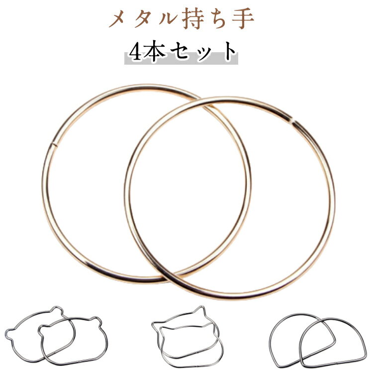 丸 バッグ リング 金属 ハンドル 鞄 クマ O型/D型 メタル かばん バッグ 持ち手 4本セット 半円 全4種 ..