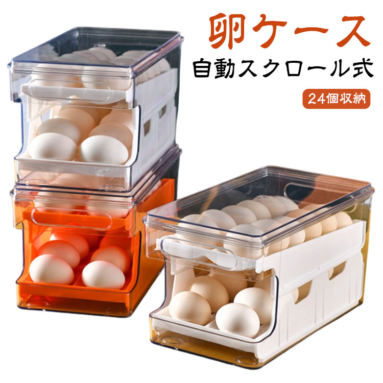 Rakuten - 2段 大容量 卵ケース 卵 24個収納 スクロール 卵箱 引き出し式 冷蔵庫 積み重ね可能 取り出す易い ホルダー たまごケース 収納 玉子収納ケース 卵ケース 清潔 省スペース 便利グッズ クリアケース 北欧 おしゃれ キッチン用品