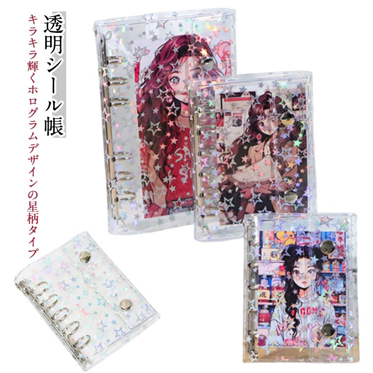 バインダー はがせる M5 A7 マイクロ5 シール帳 シール 女の子 透明 シール手帳 6 A6 7 クリア クリアバインダー 透明 キラキラ輝く見せるシール帳 シール帳 シール収納 三つ折り構造 シールバインダー バインダー DIY活用 PVC 防水