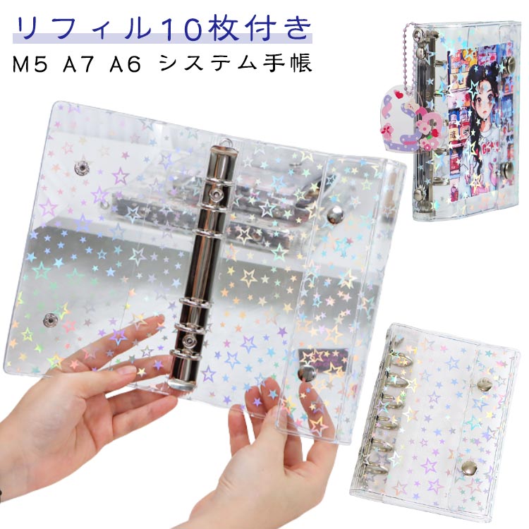 星柄 A6 クリア システム手帳 シール手帳 透明 シール帳【リフィル10枚付き】M5 シール帳【リフィル10..