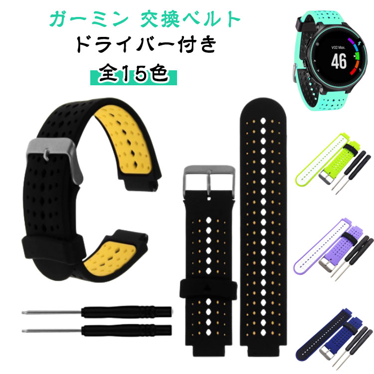 GARMIN 全15色 620J ドライバー付き ガーミン Foreathlete/Forerunner 220J 230J 235J バンド ベルト 735XTJ 交換 630J 互換 シリコン おしゃれ フォアアスリート フォアランナー スマートウォッチ 交換ベルト 交換バンド