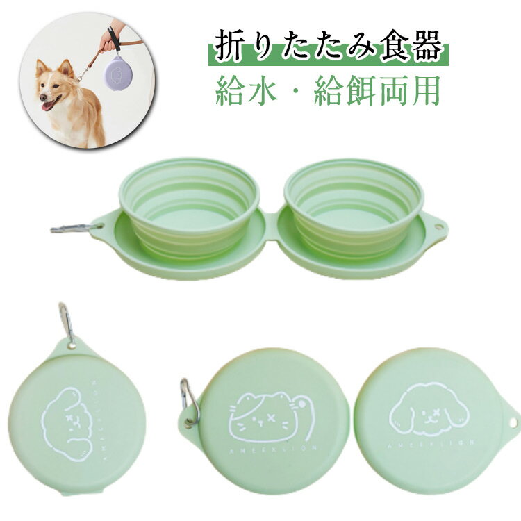 防災 猫 フードボウル 折りたたみ 軽量 ウォーターボウル 犬 コンパクト 犬 猫用 備蓄 ポータブル アウトドア ペット用品 食器 水入れ 餌入れ 折り畳み式 ダブルボウル えさ皿 ペット食器 犬用 旅行 出かける 持ち運び