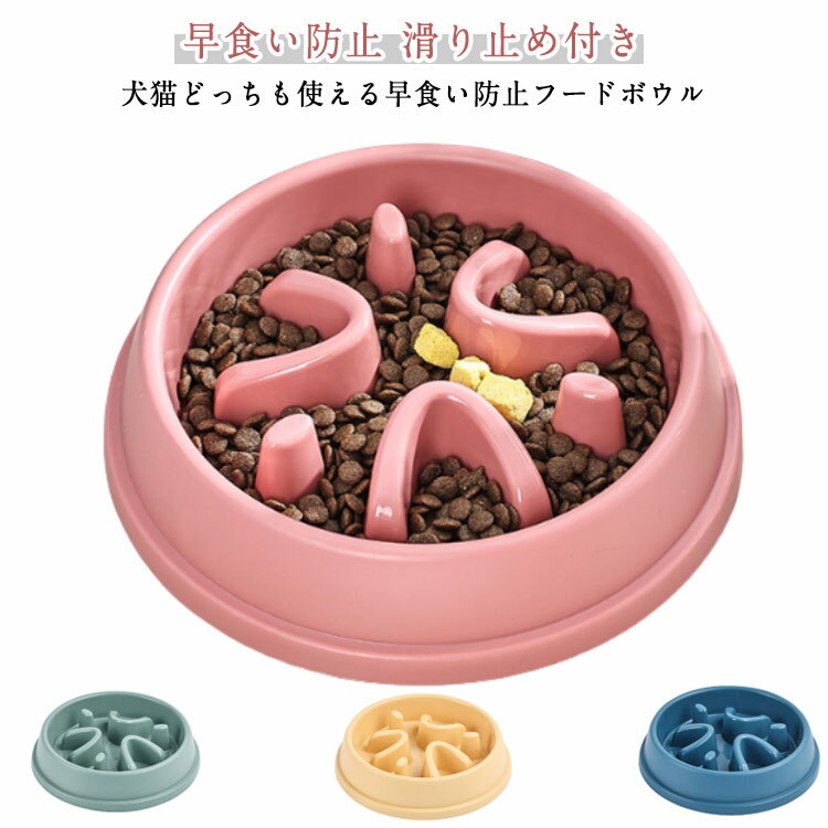 【早食い防止】【滑り止め付き】犬猫どっちも使える早食い防止フードボウル程よい凹凸で、マズルが短い犬種や猫も使用できます。有害物質不使用、丈夫なPP素材なので噛みちぎられる心配もほとんどありません。底面に滑り止めのゴムパットがついているのでお...