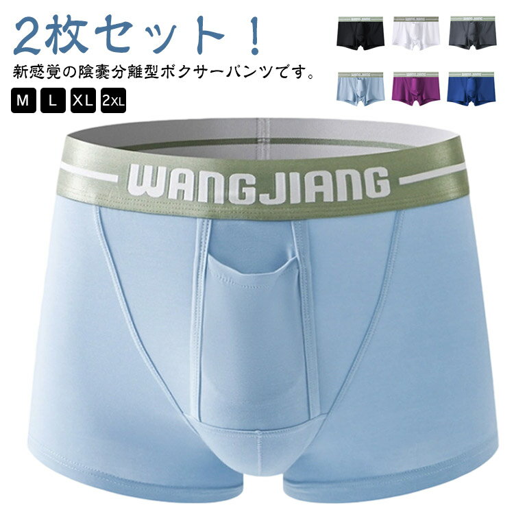 2枚セット ドライ陰嚢分離型 ボクサーパンツ 陰嚢 下着 前開き 通気性 メンズ インナー パンティー 分..