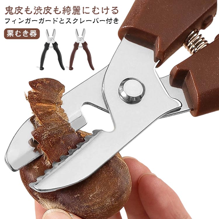 栗むき器 皮むき ステンレス製 ハサミ 皮むき器 鋸歯状 くりむき器 栗むき 軽い 渋皮むき 栗皮むき 皮剥き 栗カッター 栗の皮をむく 栗剥き 栗むき器 道具 栗皮むき 鬼皮 渋皮 固い皮 ハサミ型 はさみ型
