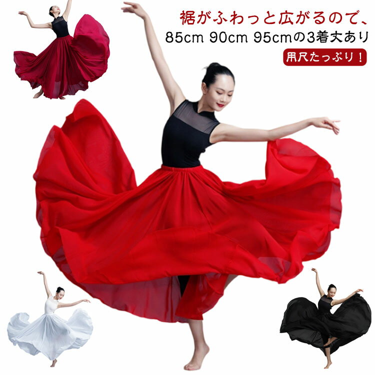720度 フラメンコ 全円 フレアスカート ロングスカート スカート 360度 ベリーダンス シフォン マキシ丈 社交ダンス 540度 85cm 95cm ダンス フレア 広がる ダンス衣装 ロング 大きい裾 ベリーダンス衣装 ベリーダンススカート ダンススカート レッスン