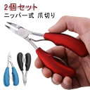 爪切り ニッパー 巻きつめ 硬い爪 看護 2個セット 巻き爪用爪切り ニッパー爪切り ステンレス 介護 ニッパー式 ニッパー型 巻き爪 爪切りニッパー おすすめ...