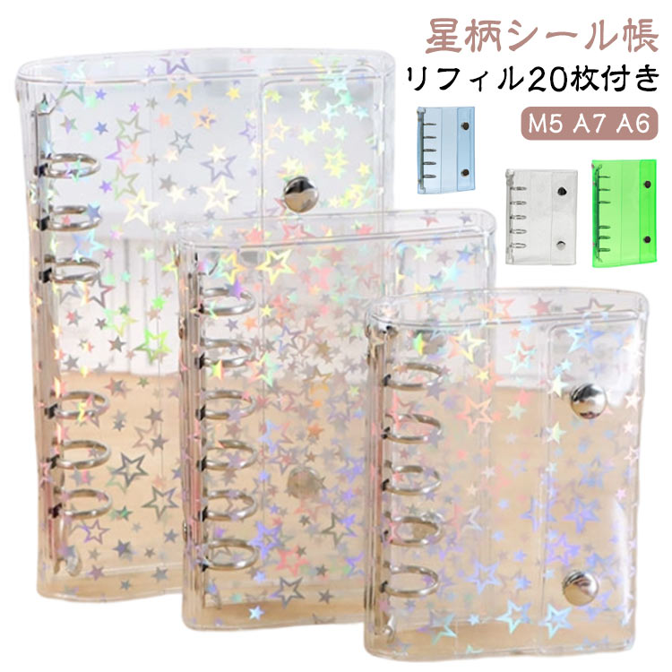 【リフィル10枚付き】星柄 クリア 星柄 A6 アクスタケース システム手帳 M5 透明 シール バインダー シール手帳 かわいい 手帳型 コンパクト 持ち運び...