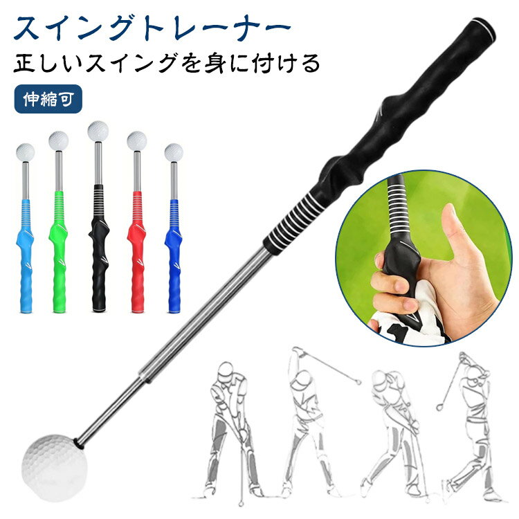 【スイングトレーナー】【伸縮可】自身の体型や腕の長さに合わせて使用することで、正しいスイングが身に付き正確なショットを打つことができます。【正しいスイングを身に付ける】自身の体型や腕の長さに合わせて使用することで、正しいスイングの軌道を身に付けることができます。姿勢や腕の形を維持し、幅を保つことを意識することでショットの正確性がアップします。【使いやすいように考えられた細部】胸に当てる先端は痛くないソフトラバーボールを採用。体型に合わせて調整するストッパーも簡単に変更することが出来て、どのような体型でも使える仕様になっています。シャフトの練習だけではなく飛距離を伸ばす練習・訓練にもお使いいただけて便利ですね。 サイズ F サイズについての説明 長さ：38-71cm 重量：380g　※実寸法は商品によって若干の誤差がある場合がございます。 素材 ステンレス 色 レッド ブルー ブラック グリーン ライトブルー 備考 ●サイズ詳細等の測り方はスタッフ間で統一、徹底はしておりますが、実寸は商品によって若干の誤差(1cm～3cm )がある場合がございますので、予めご了承ください。 ●製造ロットにより、細部形状の違いや、同色でも色味に多少の誤差が生じます。 ●パッケージは改良のため予告なく仕様を変更する場合があります。 ▼商品の色は、撮影時の光や、お客様のモニターの色具合などにより、実際の商品と異なる場合がございます。あらかじめ、ご了承ください。 ▼生地の特性上、やや匂いが強く感じられるものもございます。数日のご使用や陰干しなどで気になる匂いはほとんど感じられなくなります。 ▼同じ商品でも生産時期により形やサイズ、カラーに多少の誤差が生じる場合もございます。 ▼他店舗でも在庫を共有して販売をしている為、受注後欠品となる場合もございます。予め、ご了承お願い申し上げます。 ▼出荷前に全て検品を行っておりますが、万が一商品に不具合があった場合は、お問い合わせフォームまたはメールよりご連絡頂けます様お願い申し上げます。速やかに対応致しますのでご安心ください。