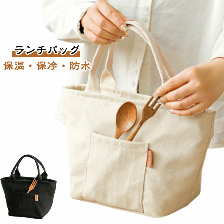 マチ 丈夫 ランチトート 保冷 保冷ランチバッグ おしゃれ お弁当保冷バッグ レディース おしゃれ 軽量 ランチバッグ メンズ 保温バック キッズ ファスナー お弁当袋 撥水 ランチバッグ 広い ポケット付き お出掛け 大人 子供 プレゼント ギフト