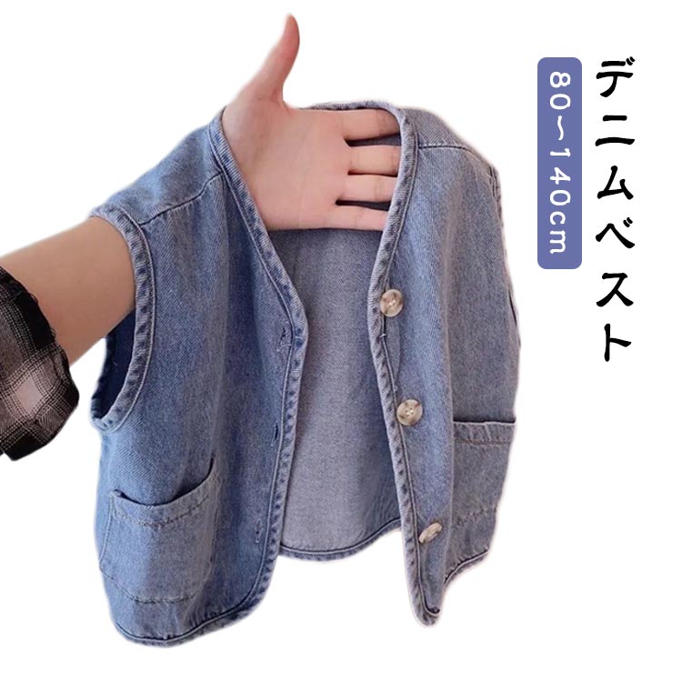 【デニムベスト】【80～140cm】軽くて動きやすいゆとりを持たせたシルエットなので、窮屈に感じがちな肩や腕周りの動きもスムーズ。ニットからTシャツまでインナー次第でロングシーズン着られるのも◎ サイズ 80 90 100 110 120 130 140 サイズについての説明 【80】おすすめ身長70-80cm　【90】おすすめ身長80-90cm　【100】おすすめ身長90-100cm　【110】おすすめ身長100-110cm　【120】おすすめ身長110-120cm　【130】おすすめ身長120-130cm　【140】おすすめ身長130-140cm　 素材 綿、その他 色 ブルー 備考 ●サイズ詳細等の測り方はスタッフ間で統一、徹底はしておりますが、実寸は商品によって若干の誤差(1cm〜3cm )がある場合がございますので、予めご了承ください。 ●商品の色は、撮影時の光や、お客様のモニターの色具合などにより、実際の商品と異なる場合がございます。あらかじめ、ご了承ください。 ●製品によっては、生地の特性上、洗濯時に縮む場合がございますので洗濯時はご注意下さいませ。 ▼色味の強い製品によっては他の衣類などに色移りする場合もございますので、速やかに（脱水、乾燥等）するようにお願いいたします。 ▼生地によっては摩擦や汗、雨などで濡れた時は、他の製品に移染する恐れがございますので、着用の際はご注意下さい。 ▼生地の特性上、やや匂いが強く感じられるものもございます。数日のご使用や陰干しなどで気になる匂いはほとんど感じられなくなります。